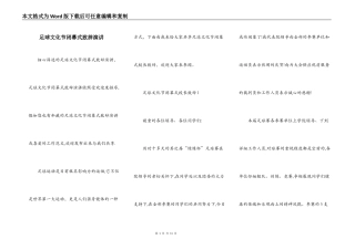 足球文化节闭幕式致辞演讲