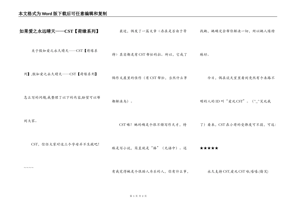如果爱之永远晴天——CST【荷缘系列】_第1页