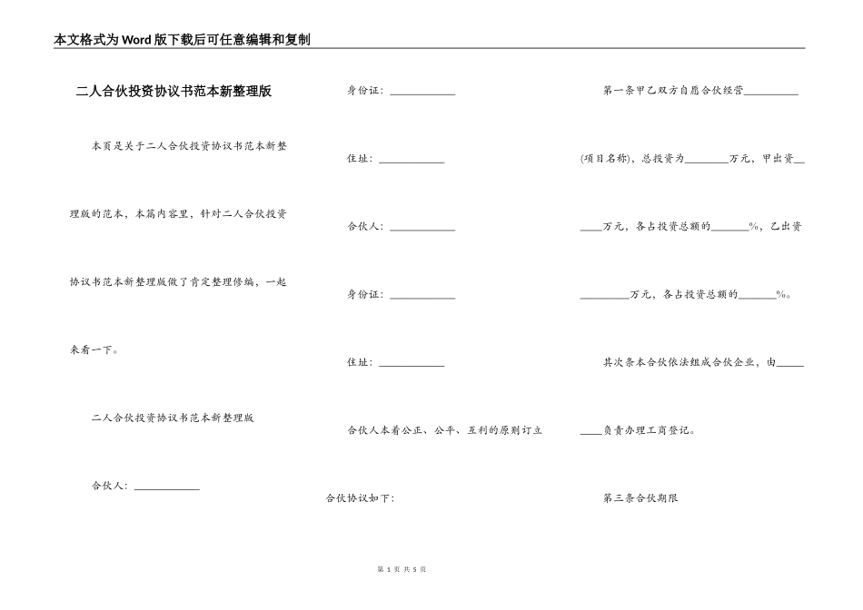二人合伙投资协议书范本新整理版_第1页