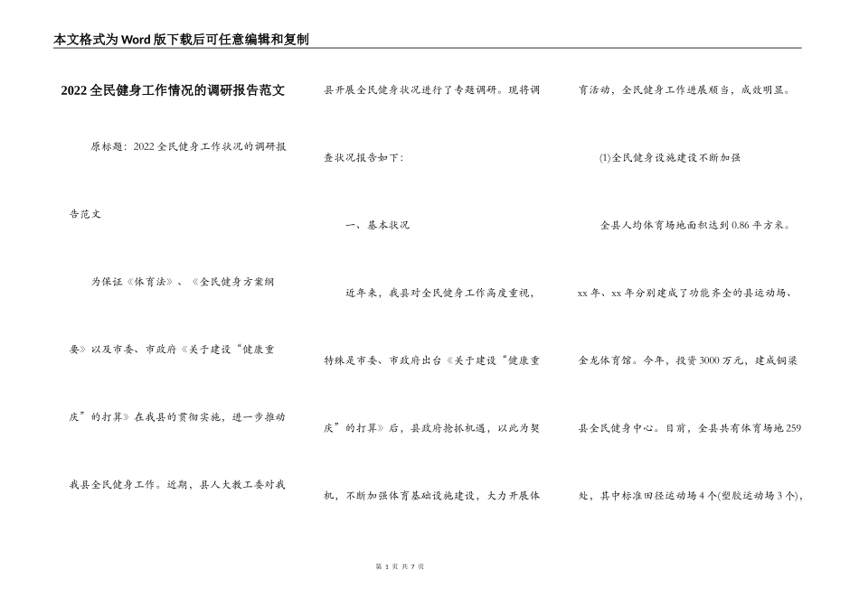 2022全民健身工作情况的调研报告范文_第1页