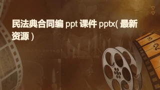 民法典合同编ppt课件pptx(最新资源)