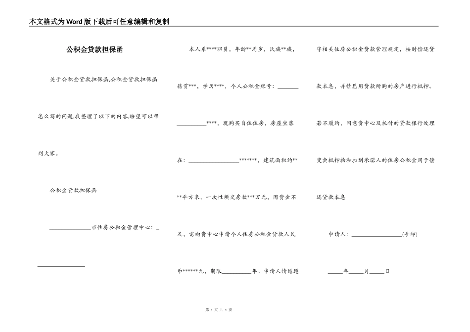 公积金贷款担保函_第1页