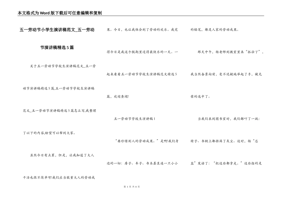 五一劳动节小学生演讲稿范文_五一劳动节演讲稿精选5篇_第1页