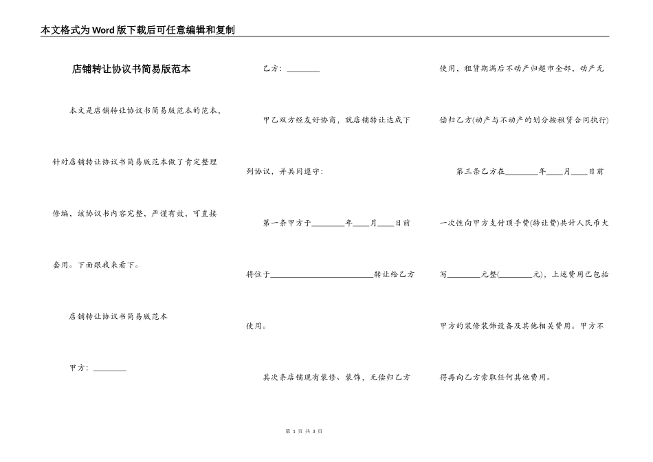 店铺转让协议书简易版范本_第1页