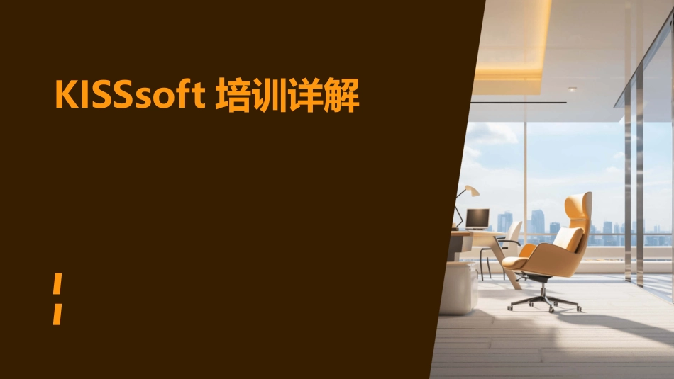 KISSsoft培训详解_第1页