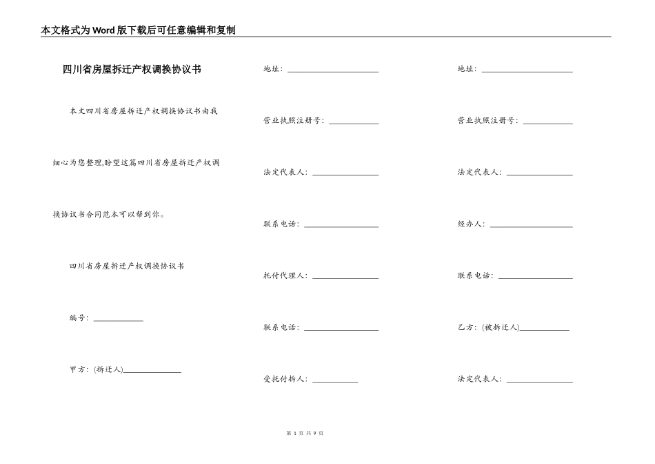 四川省房屋拆迁产权调换协议书_第1页