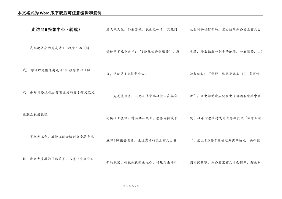 走访110报警中心（转载）_第1页