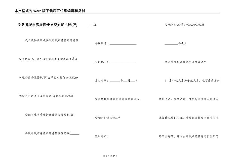 安徽省城市房屋拆迁补偿安置协议(版)_第1页
