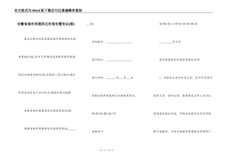 安徽省城市房屋拆迁补偿安置协议(版)