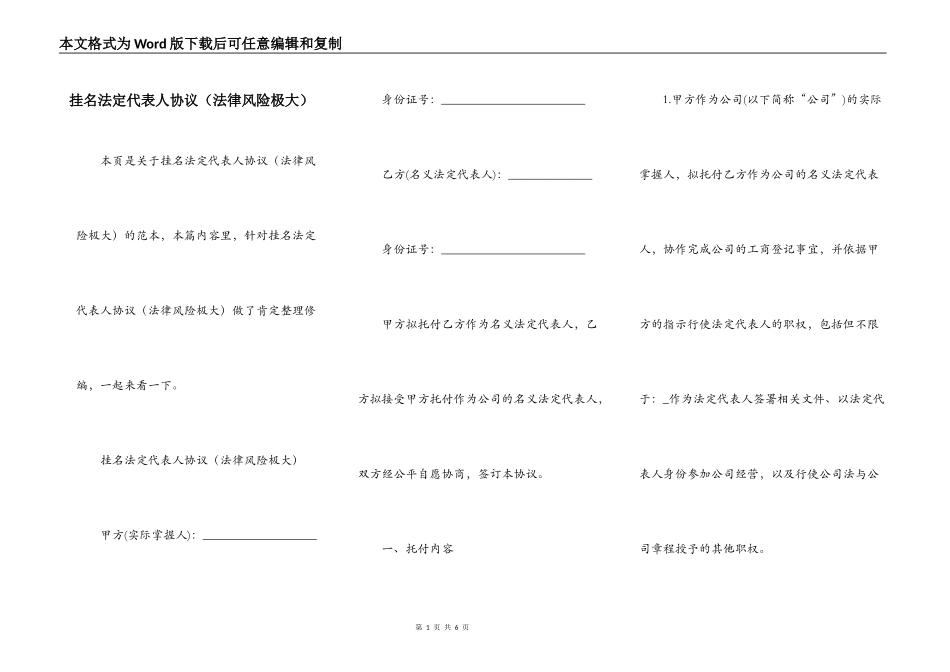 挂名法定代表人协议（法律风险极大）_第1页