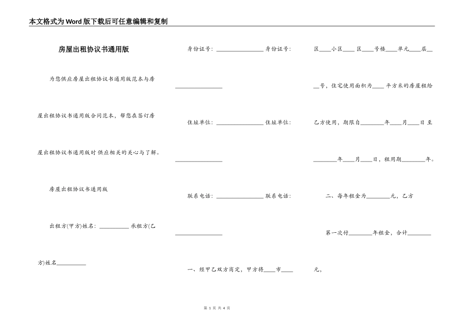 房屋出租协议书通用版_第1页