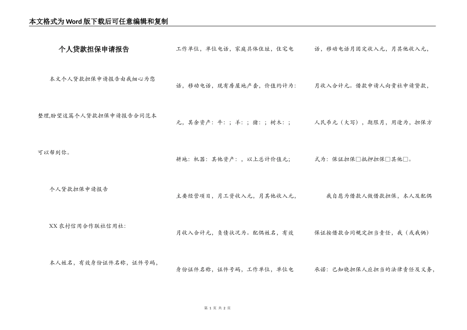 个人贷款担保申请报告_第1页