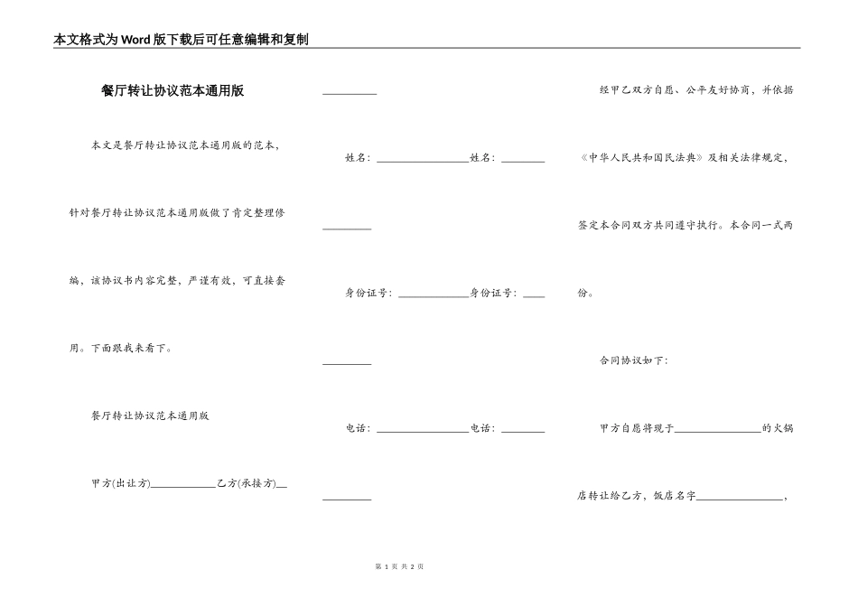 餐厅转让协议范本通用版_第1页