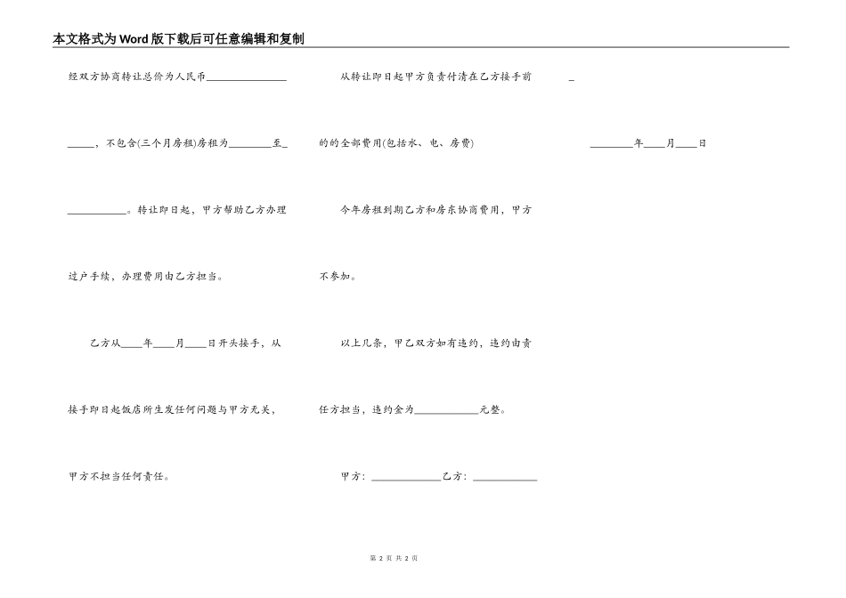 餐厅转让协议范本通用版_第2页