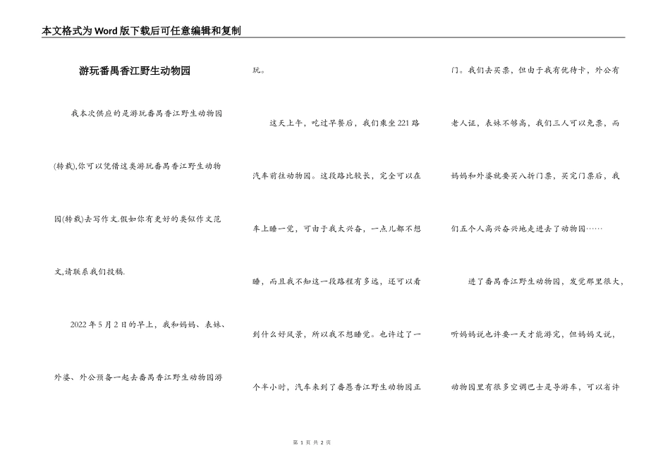 游玩番禺香江野生动物园_第1页