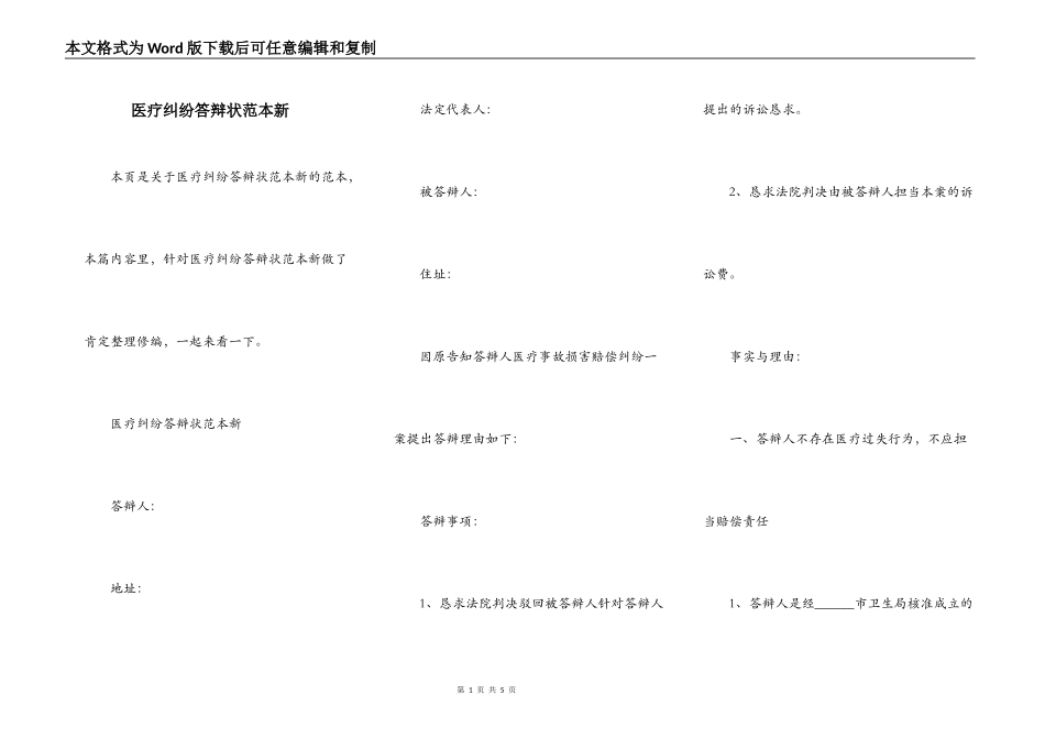 医疗纠纷答辩状范本新_第1页