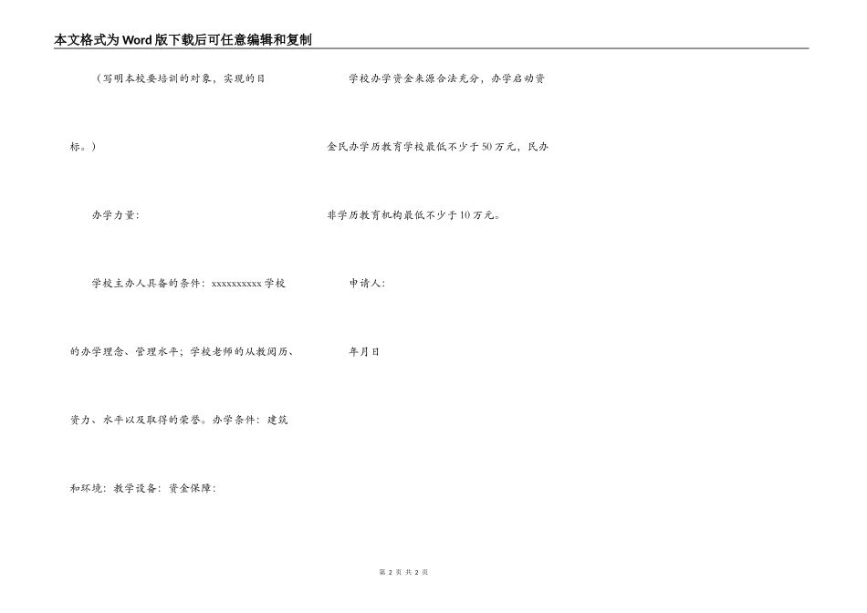 民办学校申请书范文_第2页