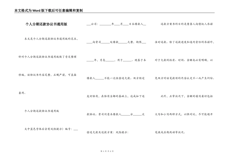 个人分期还款协议书通用版_第1页