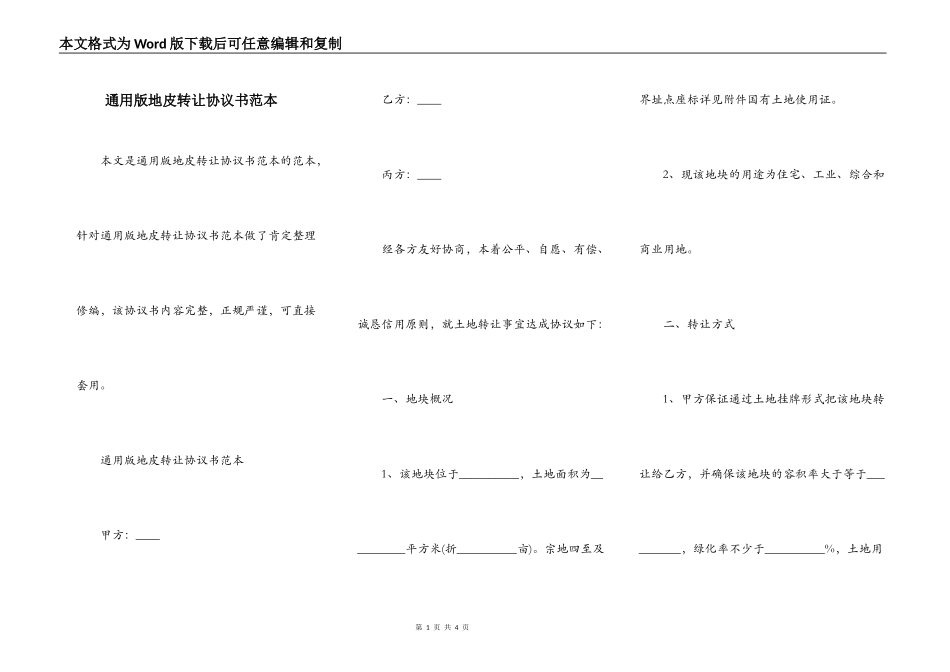 通用版地皮转让协议书范本_第1页