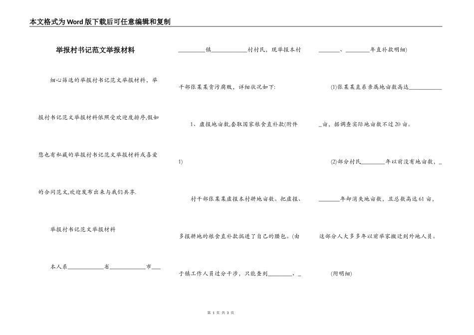 举报村书记范文举报材料_第1页