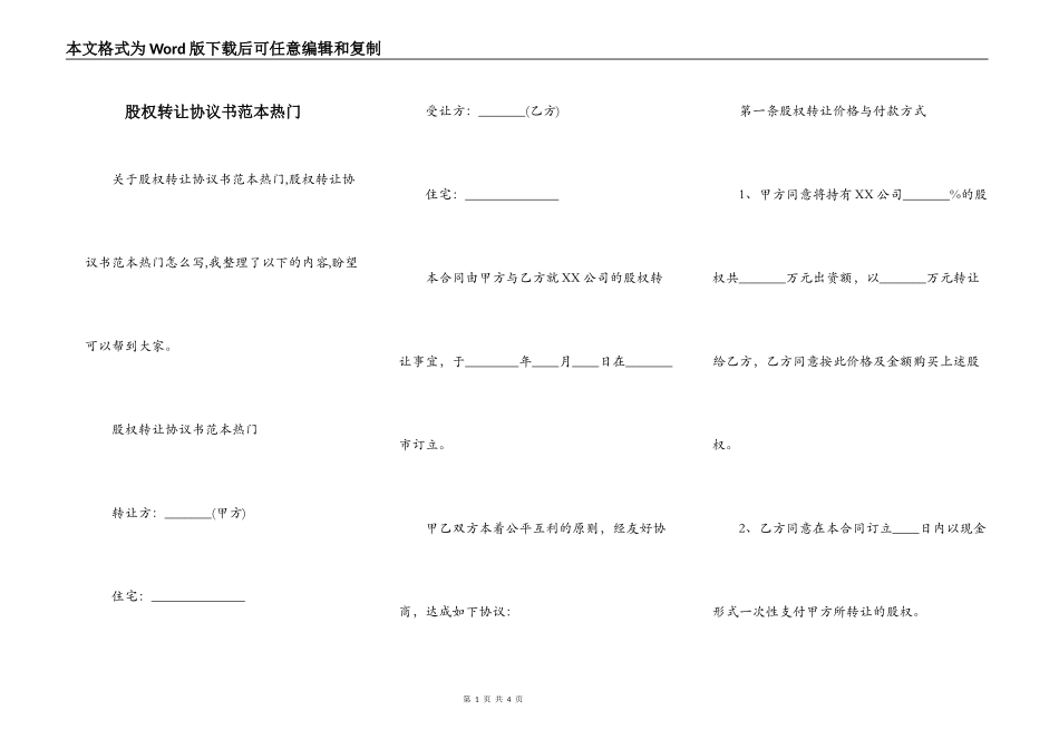 股权转让协议书范本热门_第1页