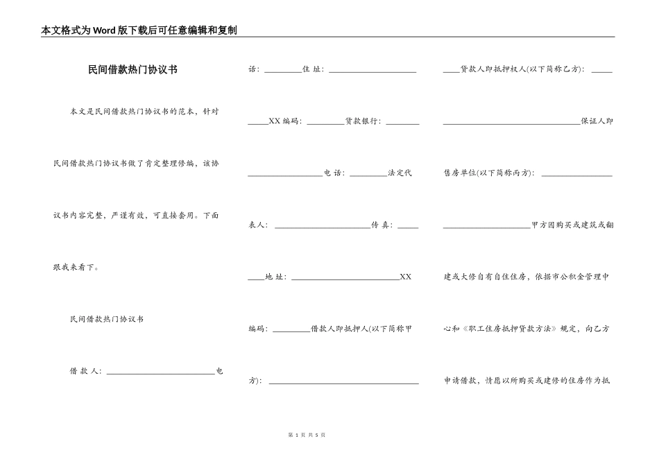 民间借款热门协议书_第1页