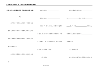 北京市住宅房屋拆迁货币补偿协议范本格式