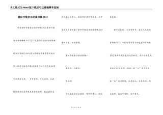 重阳节敬老活动演讲稿2021