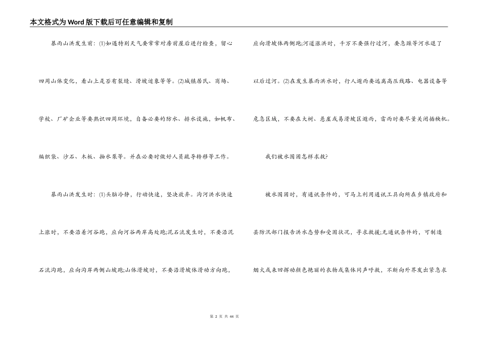 防汛抗洪安全小常识【6篇】_第2页