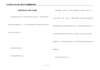 防汛抗洪安全小常识【6篇】