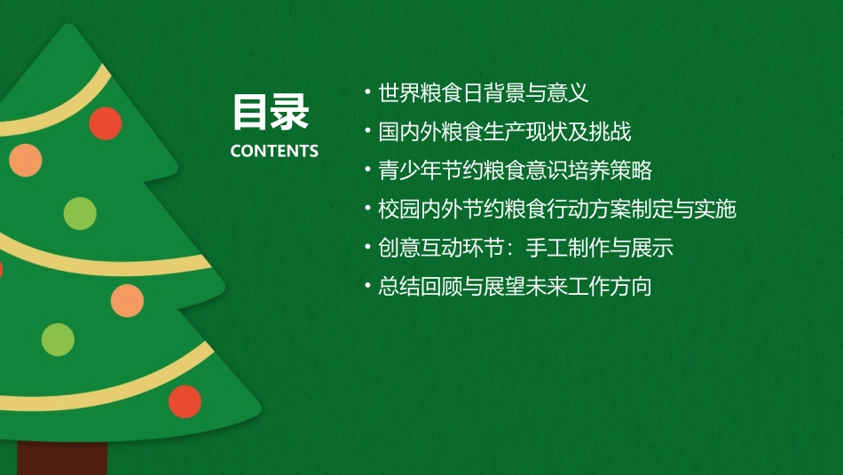 世界粮食日教育主题班会教案优秀_第2页