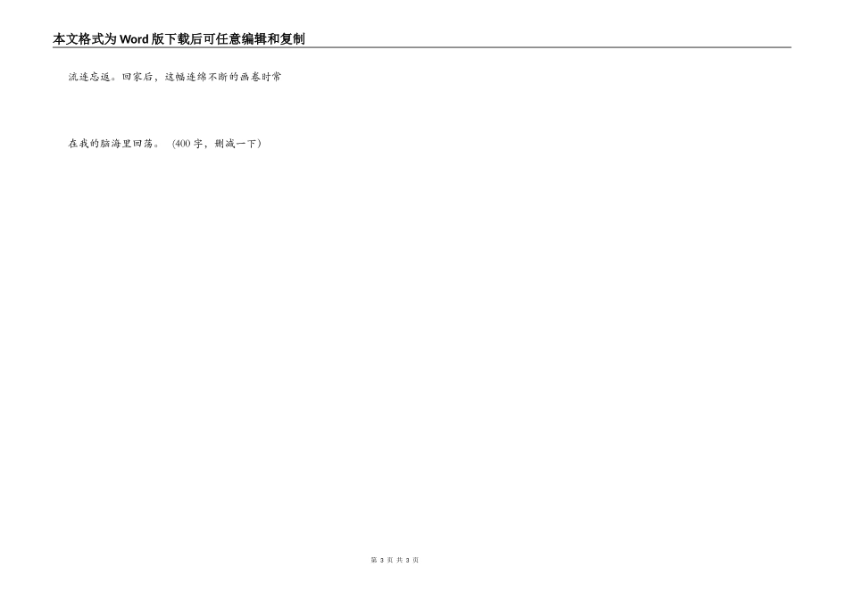 作文大全300字，描景篇。_第3页