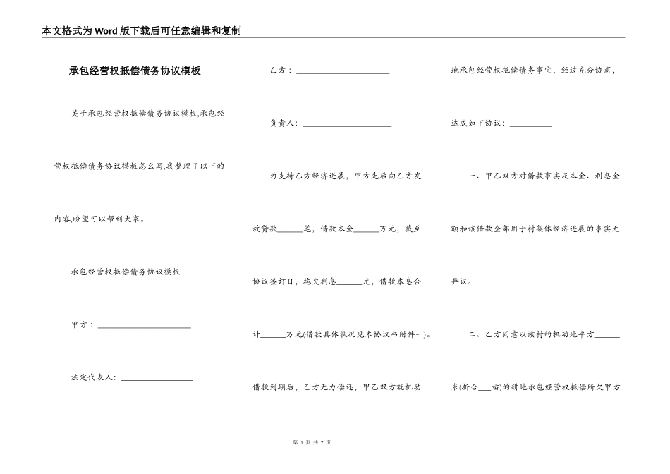承包经营权抵偿债务协议模板_第1页