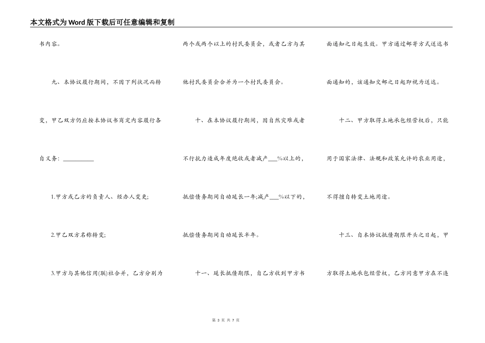 承包经营权抵偿债务协议模板_第3页