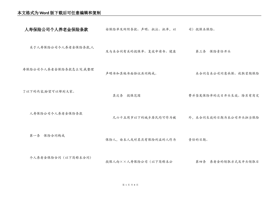 人寿保险公司个人养老金保险条款_第1页