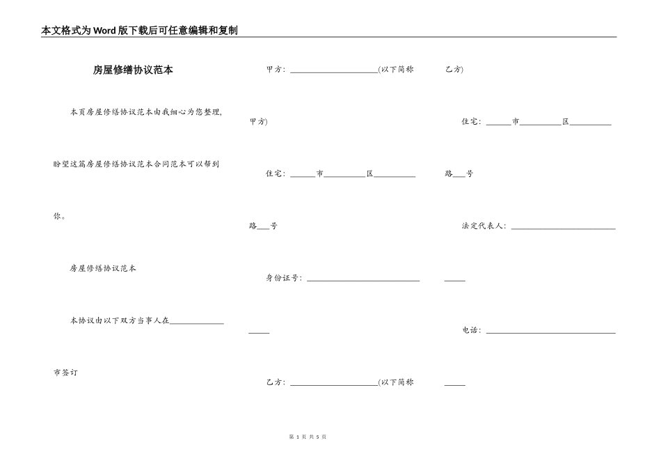 房屋修缮协议范本_第1页