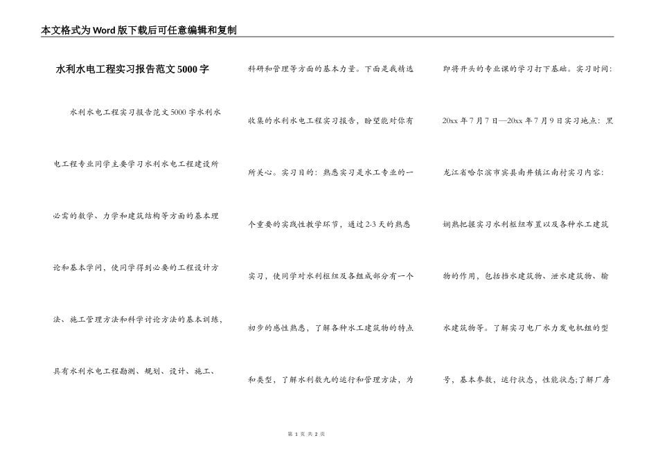水利水电工程实习报告范文5000字_第1页