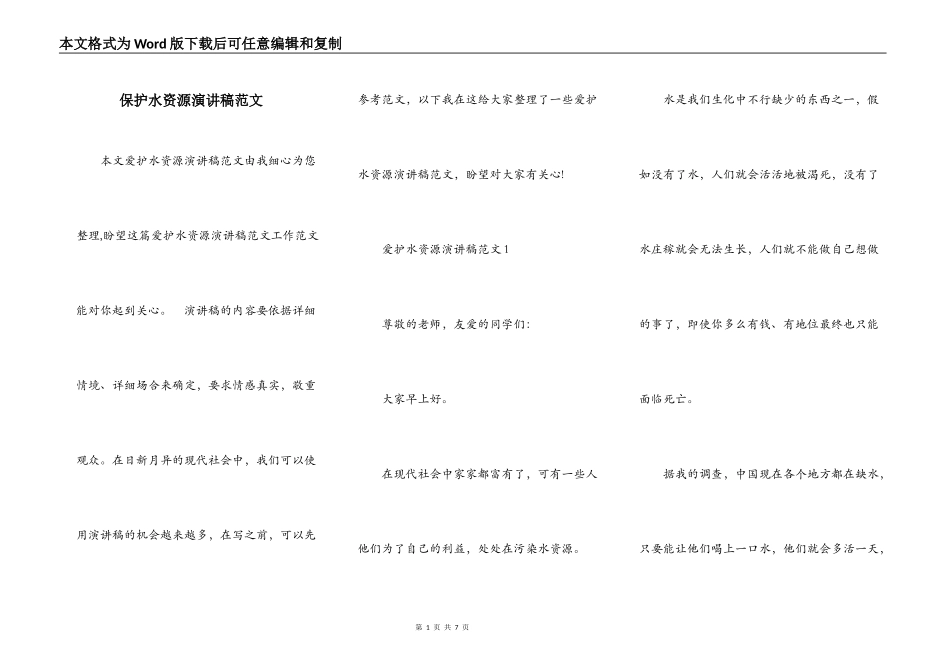 保护水资源演讲稿范文_第1页