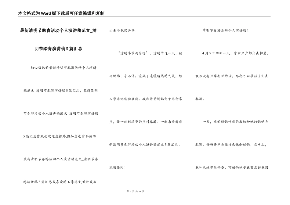 最新清明节踏青活动个人演讲稿范文_清明节踏青演讲稿5篇汇总_第1页
