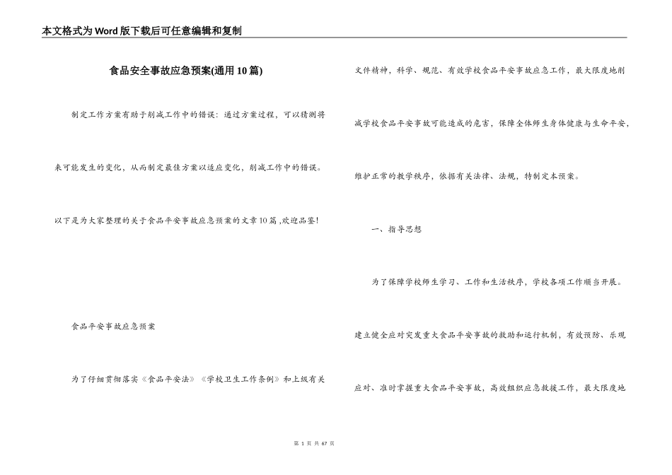 食品安全事故应急预案(通用10篇)_第1页