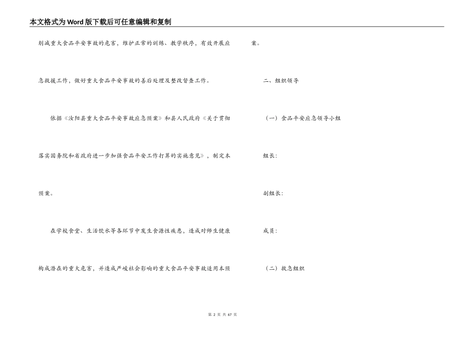 食品安全事故应急预案(通用10篇)_第2页
