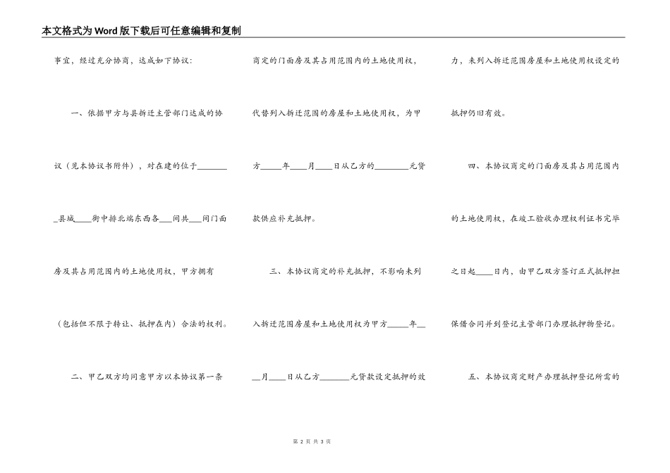 拆迁补偿门面房设定抵押协议书范本_第2页