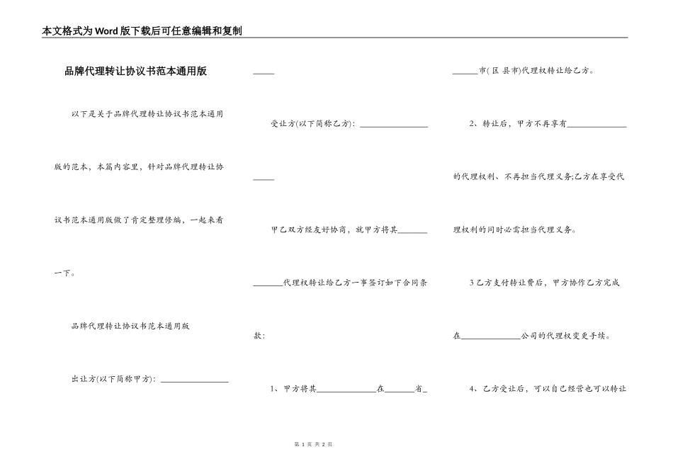 品牌代理转让协议书范本通用版_第1页
