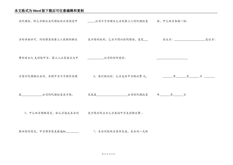 品牌代理转让协议书范本通用版_第2页