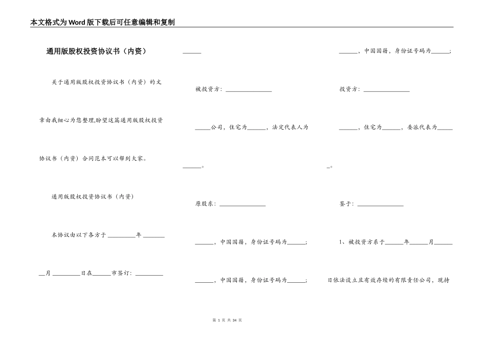 通用版股权投资协议书（内资）_第1页