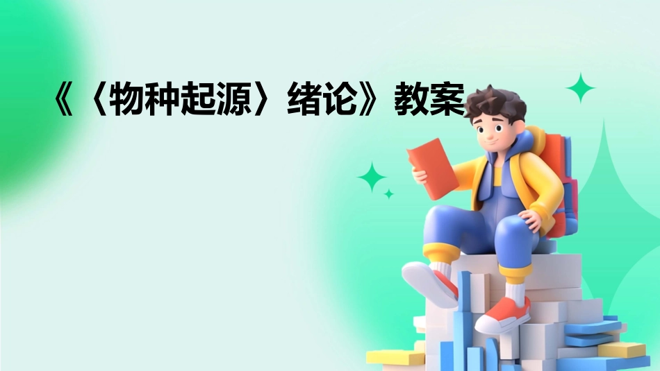 《〈物种起源〉绪论》教案_第1页