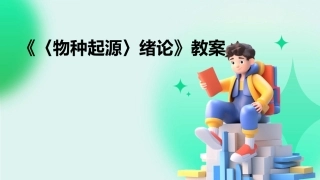 《〈物种起源〉绪论》教案