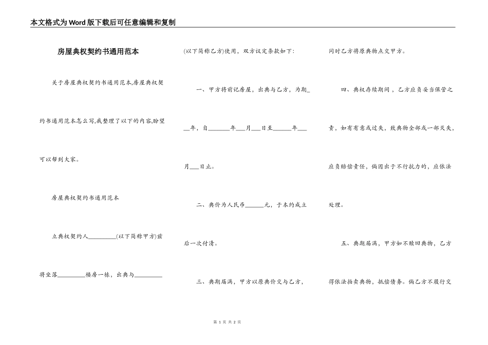 房屋典权契约书通用范本_第1页