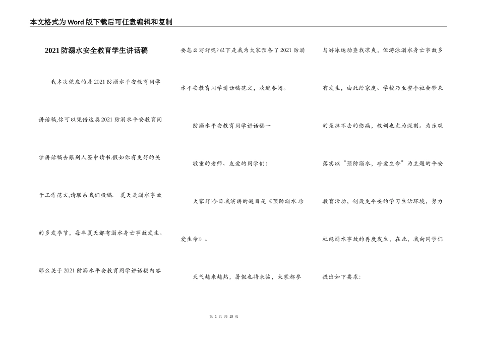2021防溺水安全教育学生讲话稿_第1页