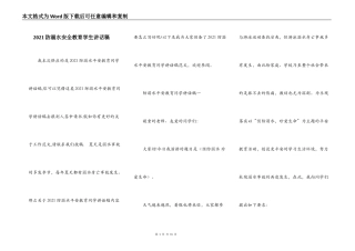 2021防溺水安全教育学生讲话稿